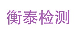 内蒙古衡泰检测技术有限责任公司