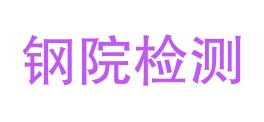 内蒙古钢院工程检测科技有限公司