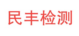 内蒙古民丰检测技术服务有限公司