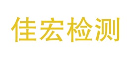 内蒙古佳宏工程质量检测有限公司