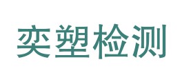 乌兰察布市奕塑建筑工程质量检测有限公司