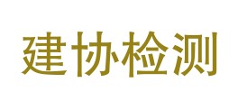 乌兰察布建协建筑工程质量检测有限责任公司