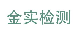 内蒙古金实工程检测试验有限公司