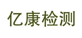 内蒙古亿康环境检测有限公司