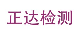 内蒙古正达试验检测科技有限公司