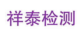 内蒙古祥泰消防安全检测有限公司