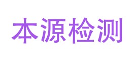 内蒙古本源计量检测科技有限公司