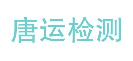 内蒙古唐运设备检测技术服务有限责任公司