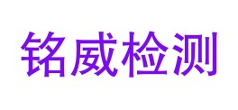 乌兰浩特市铭威建设工程质量检测有限责任公司