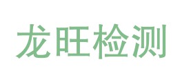 锡林郭勒盟龙旺地质检测有限责任公司