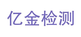 内蒙古亿金工程质量检测有限责任公司