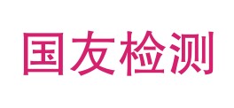 锡林郭勒盟国友工程检测技术有限公司