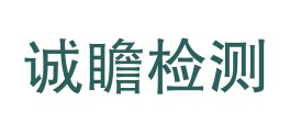 苏尼特右旗诚瞻建筑工程材料检测有限公司