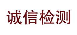 东乌珠穆沁旗诚信建筑材料检测有限公司