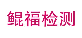 内蒙古鲲福检测技术有限公司