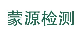 兴安盟蒙源检测技术服务有限公司