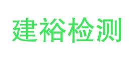 内蒙古建裕检测技术有限公司