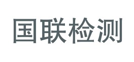 兴安盟国联质量检测技术有限公司