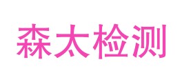 内蒙古森太检测技术有限公司