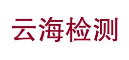 吉林省云海技术检测服务有限公司