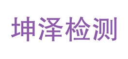 内蒙古坤泽检测有限责任公司