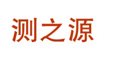 内蒙古测之源检测技术有限公司