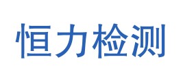 额济纳旗恒力建筑材料检测试验中心