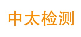 内蒙古中太检测技术有限责任公司