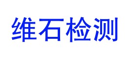 长春维石检测技术服务有限公司