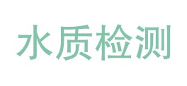 阿拉善左旗城乡水质检测有限公司