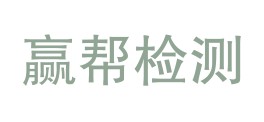 吉林省赢帮环境检测有限公司