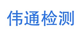 阿拉善盟伟通工程试验检测有限公司