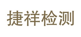 内蒙古捷祥计量检测科技有限公司