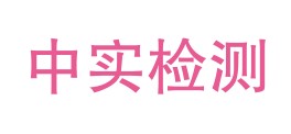 吉林省中实检测有限公司