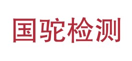 内蒙古国驼检测技术有限公司