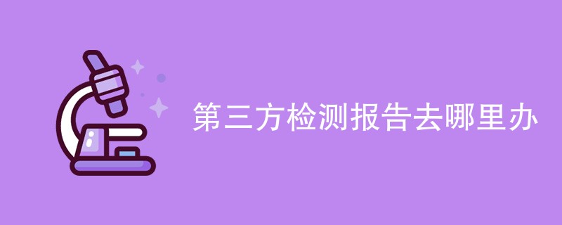 第三方检测报告去哪里办