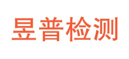 吉林省昱普检测技术有限公司