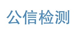 吉林省公信检测技术有限公司