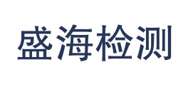 吉林省盛海检验检测有限公司