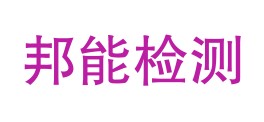 安徽邦能检测技术有限公司