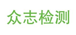 四平市众志检测有限公司