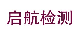 吉林省启航检测有限公司