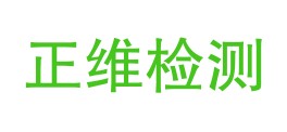 安徽正维检测服务有限公司