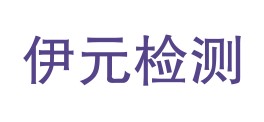 吉林省伊元检测技术有限公司