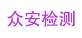 吉林省众安检测有限公司