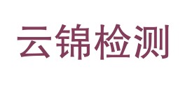 吉林省云锦检测有限公司