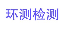 安徽环测检测技术有限公司