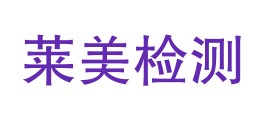 吉林莱美检测技术有限公司