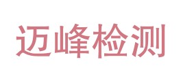 安徽迈峰检测技术有限公司