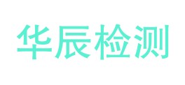 安徽华辰检测技术研究院有限公司